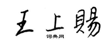 王正良王上赐行书个性签名怎么写