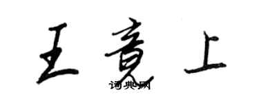 王正良王竟上行书个性签名怎么写
