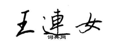 王正良王连女行书个性签名怎么写