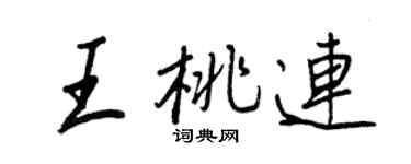 王正良王桃连行书个性签名怎么写