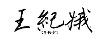 王正良王纪娥行书个性签名怎么写