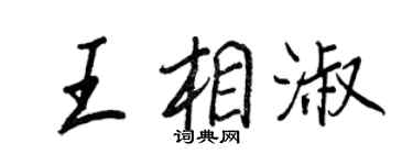 王正良王相淑行书个性签名怎么写