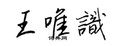 王正良王唯识行书个性签名怎么写