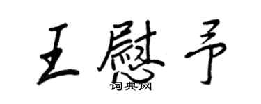 王正良王慰予行书个性签名怎么写