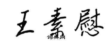王正良王素慰行书个性签名怎么写