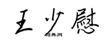 王正良王少慰行书个性签名怎么写