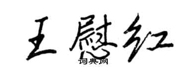 王正良王慰红行书个性签名怎么写