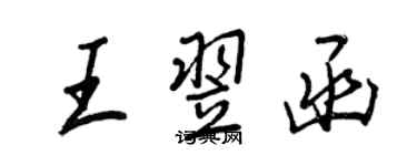 王正良王翌函行书个性签名怎么写