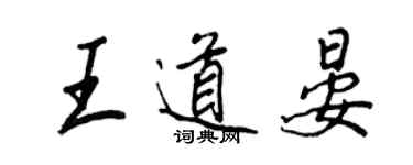 王正良王道晏行书个性签名怎么写