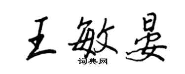 王正良王敏晏行书个性签名怎么写