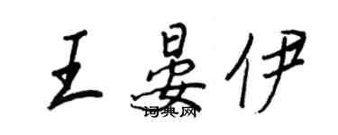 王正良王晏伊行书个性签名怎么写