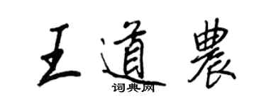 王正良王道农行书个性签名怎么写