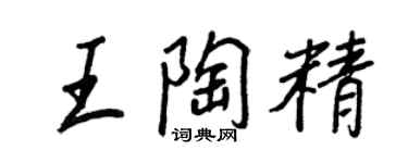 王正良王陶精行书个性签名怎么写