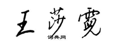 王正良王莎霓行书个性签名怎么写