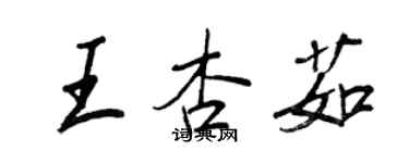 王正良王杏茹行书个性签名怎么写
