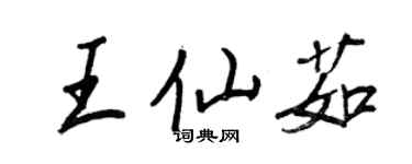 王正良王仙茹行书个性签名怎么写