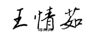 王正良王情茹行书个性签名怎么写