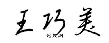 王正良王巧美行书个性签名怎么写