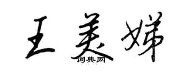 王正良王美娣行书个性签名怎么写
