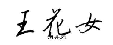 王正良王花女行书个性签名怎么写
