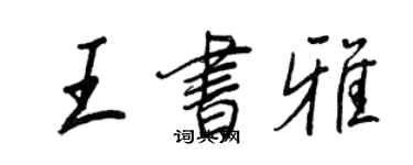 王正良王书雅行书个性签名怎么写