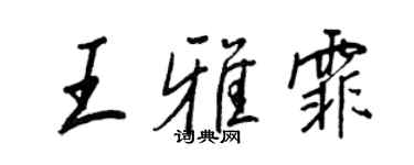 王正良王雅霏行书个性签名怎么写