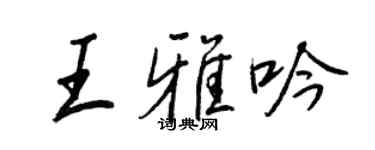 王正良王雅吟行书个性签名怎么写