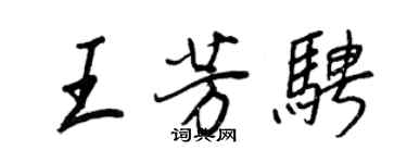 王正良王芳骋行书个性签名怎么写
