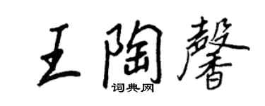 王正良王陶馨行书个性签名怎么写