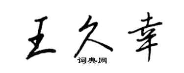 王正良王久幸行书个性签名怎么写