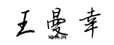 王正良王曼幸行书个性签名怎么写