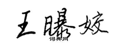 王正良王曝姣行书个性签名怎么写