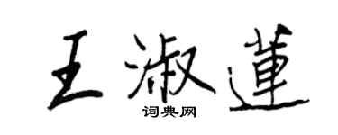 王正良王淑莲行书个性签名怎么写