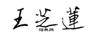 王正良王芝莲行书个性签名怎么写