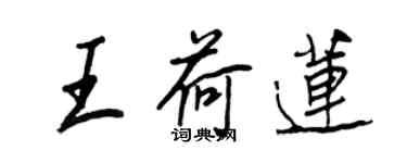 王正良王荷莲行书个性签名怎么写