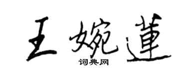 王正良王婉莲行书个性签名怎么写