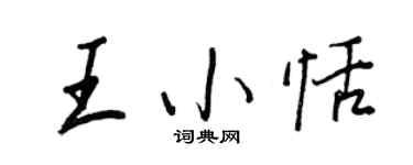 王正良王小恬行书个性签名怎么写