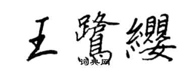 王正良王鹭缨行书个性签名怎么写
