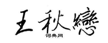 王正良王秋恋行书个性签名怎么写