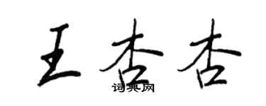 王正良王杏杏行书个性签名怎么写