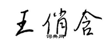 王正良王俏含行书个性签名怎么写