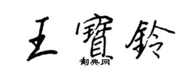 王正良王宝铃行书个性签名怎么写