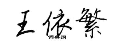 王正良王依繁行书个性签名怎么写