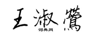 王正良王淑莺行书个性签名怎么写