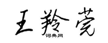 王正良王羚莞行书个性签名怎么写