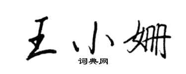 王正良王小姗行书个性签名怎么写