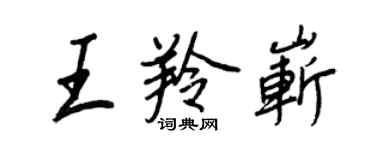 王正良王羚崭行书个性签名怎么写