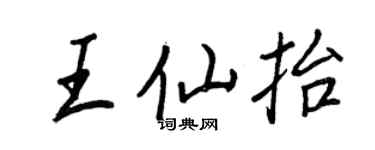 王正良王仙抬行书个性签名怎么写