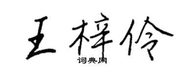 王正良王梓伶行书个性签名怎么写