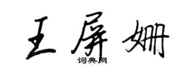 王正良王屏姗行书个性签名怎么写